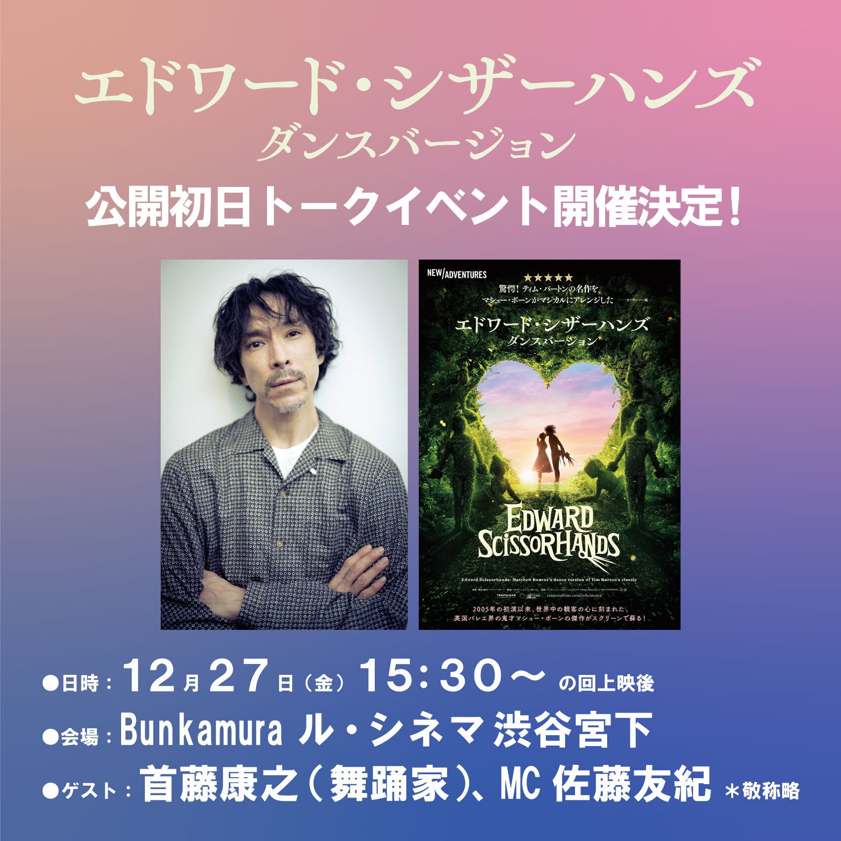 トークイベント動画公開中】『エドワード・シザーハンズ ダンス