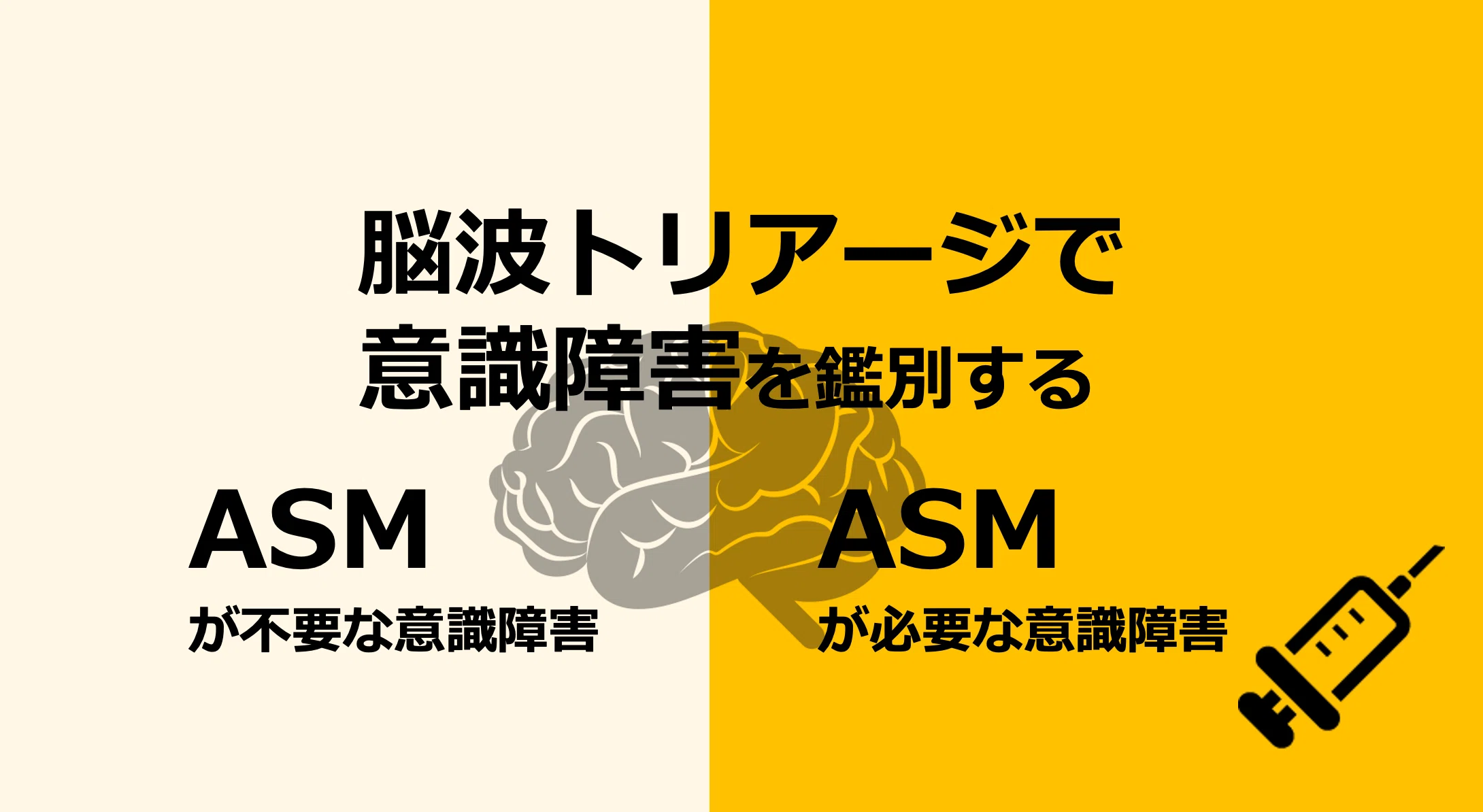 新書紹介：はじめての脳波トリアージ - 2ステップで意識障害に強くなる