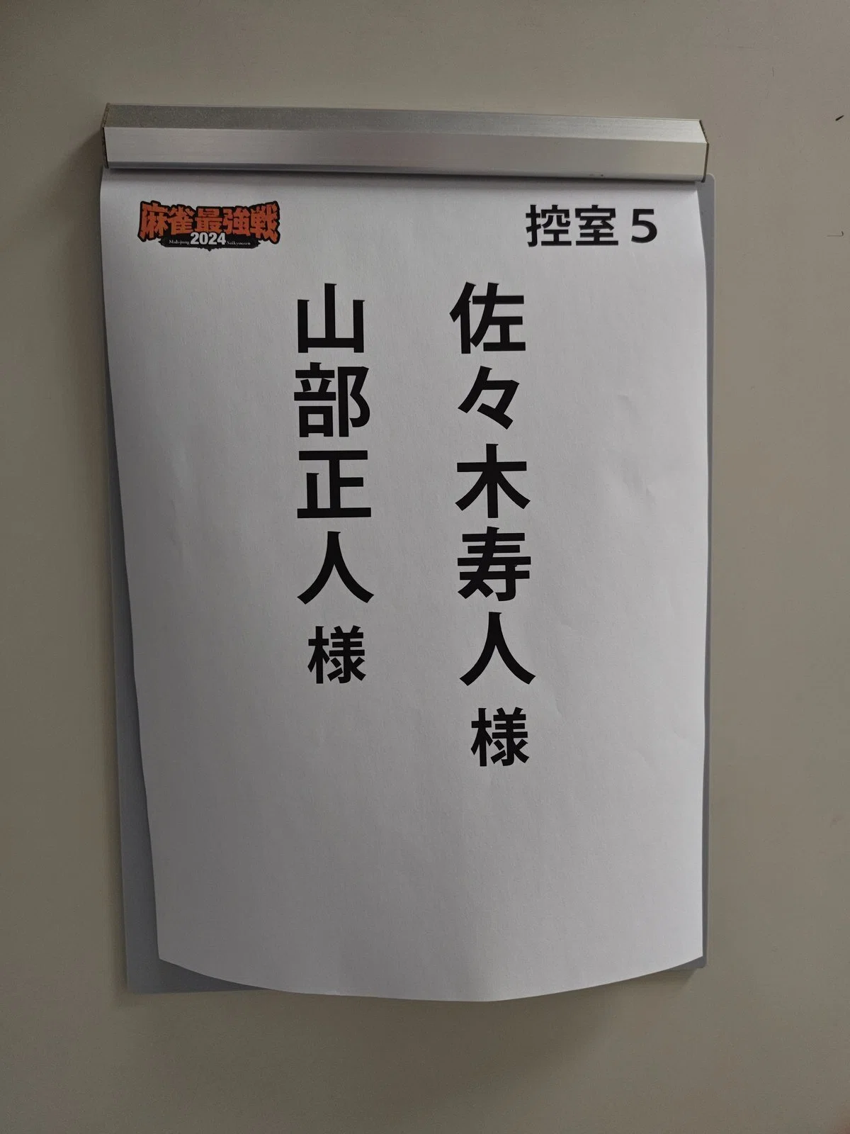 無料記事】麻雀最強戦ファイナル〜オジサンの夢の延長戦〜【文・山部 