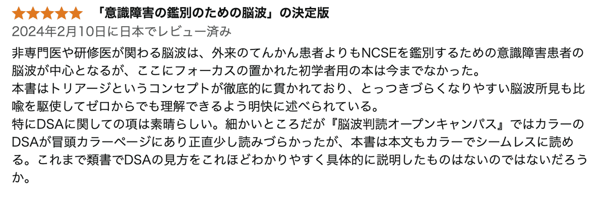 脳波で診る救急救命　意識障害を読み解くための脳波ガイドブック Amazon.co.jp: 脳波で診る救命救急: 意識障害を読み解くための