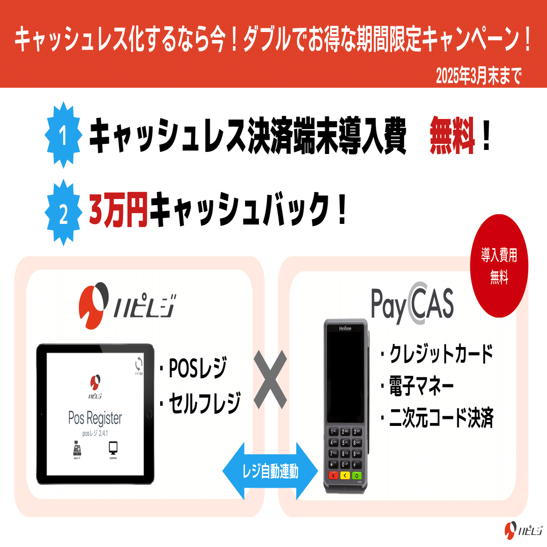 店舗をキャッシュレス化するなら今！ハピレジ×PayCAS契約で、3万円