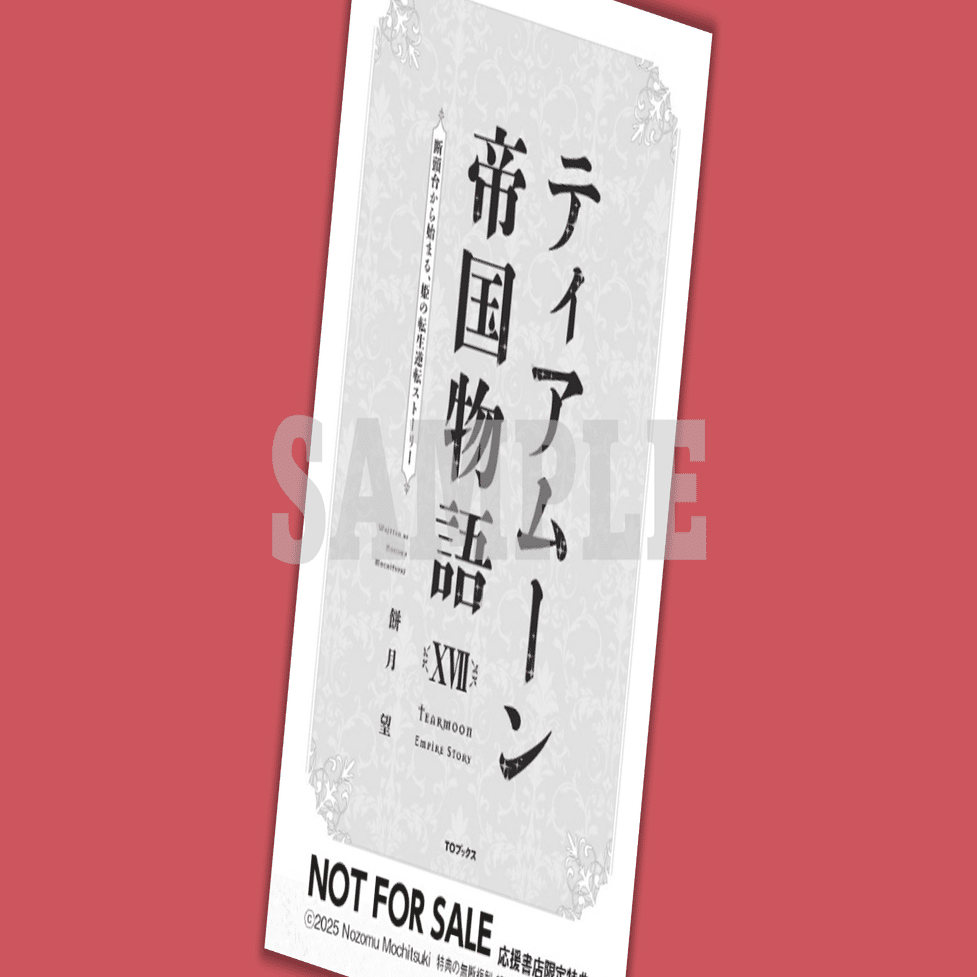 2025年1月15日発売ライトノベル「ティアムーン帝国物語XVII（17