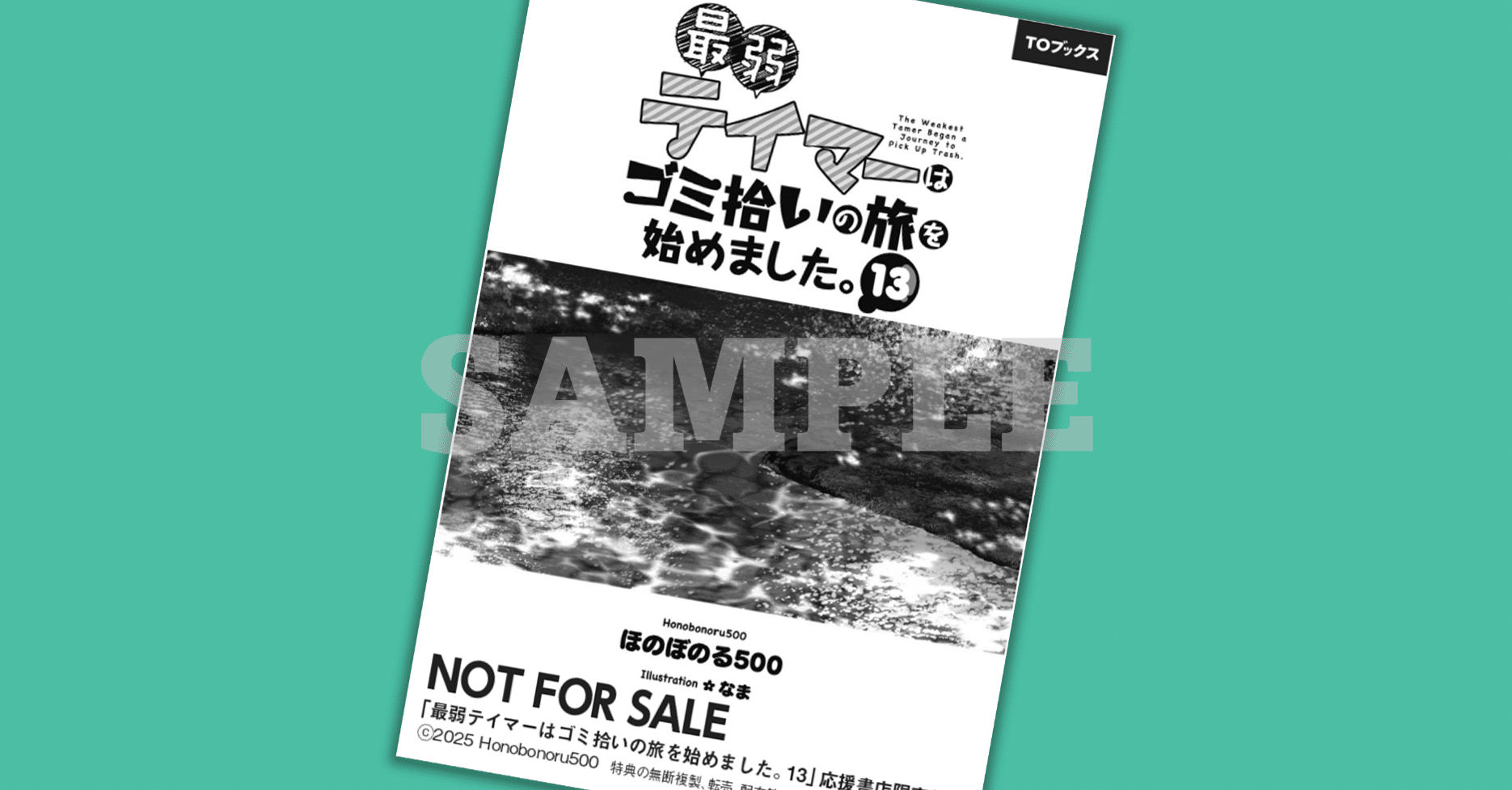 最弱テイマーはゴミ拾いの旅を始めました。10 | ほのぼのる500