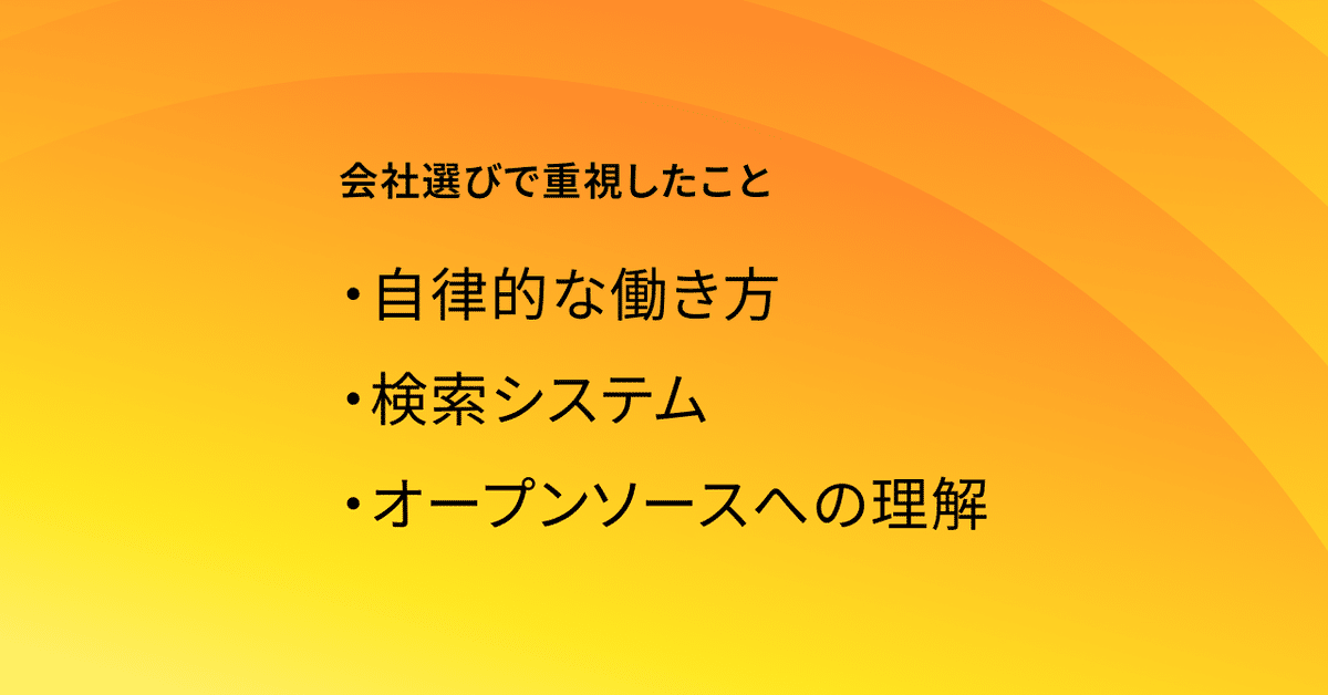 会社選びで重視したこと：
　自律的な働き方
　検索システム
　オープンソースへの理解