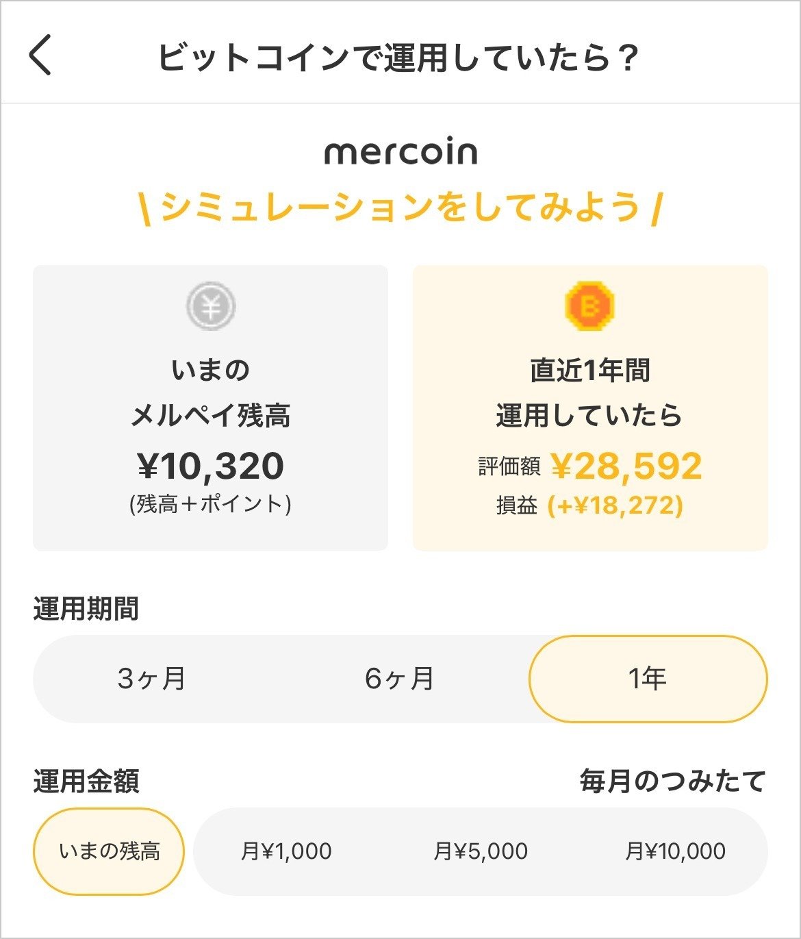 ビットコイン、この1年運用していたら？ メルカリで皮算用してみよう｜長田真