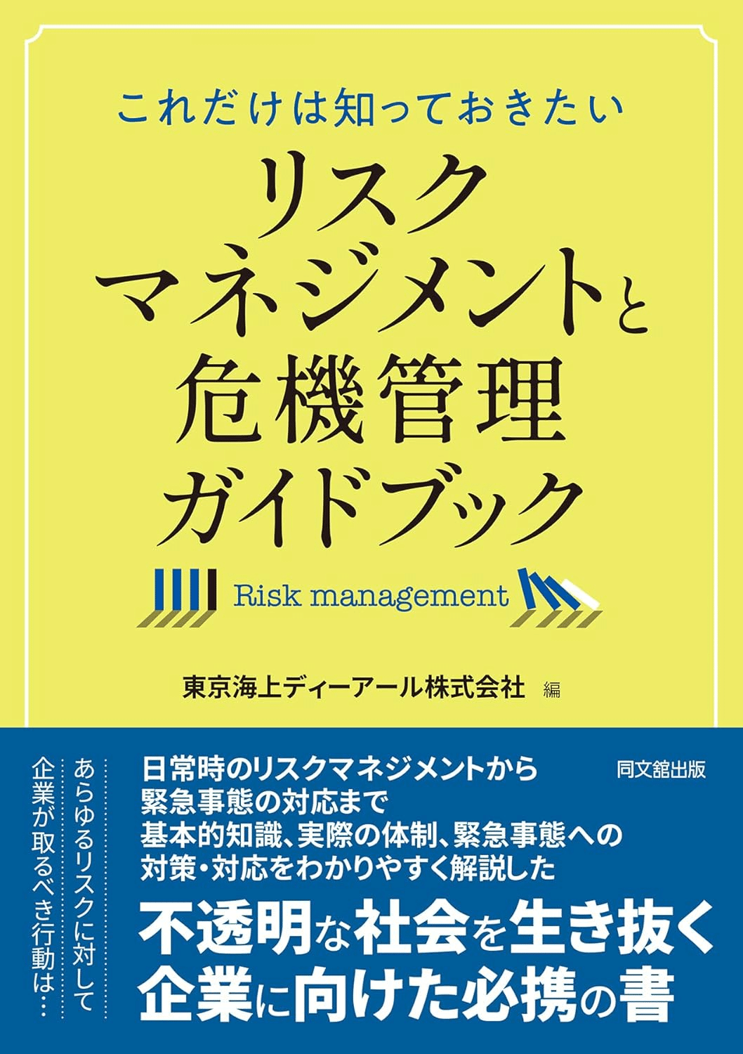 リスクマネジメントを学ぶためにおすすめの本/書籍7選｜webdrawer