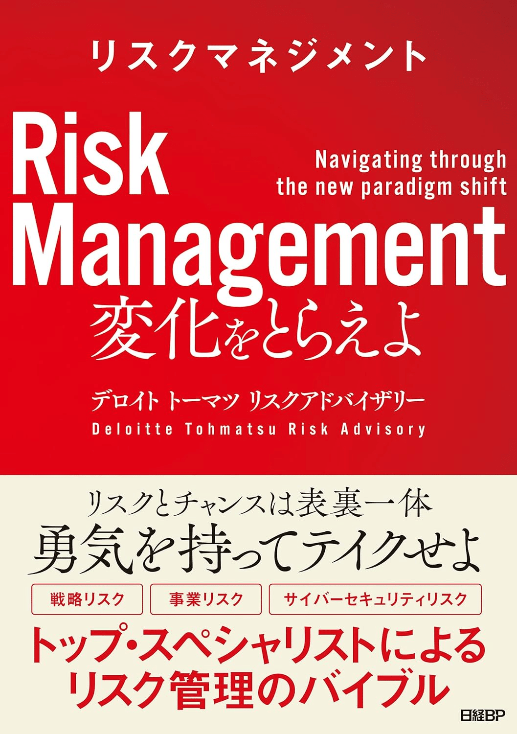 リスクマネジメント入門 −いま、リスクの時代を生き抜くために−（単行本） Amazon.co.jp: 入門 リスクマネジメント論 ―多様化するリスクに
