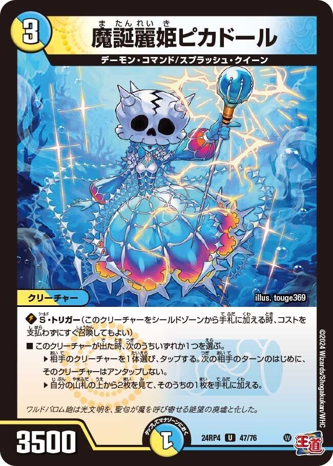 2024/12/21発売の王道篇第4弾「悪魔神、復活」のカードリストを