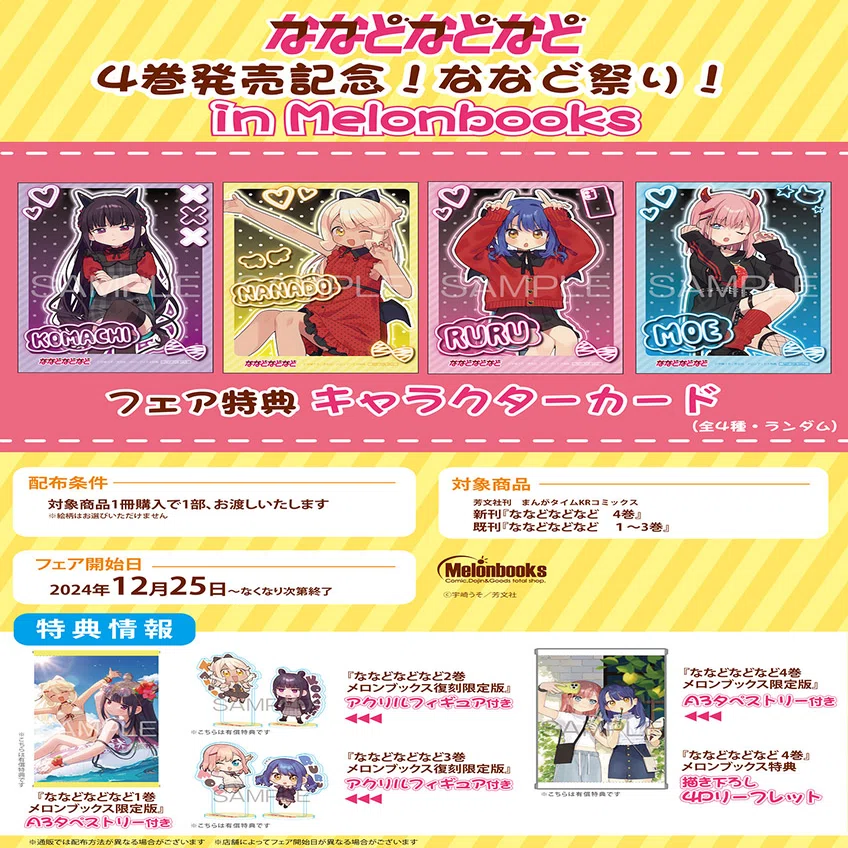 12/18更新 ななどなどなど4巻特典まとめ｜一般7°好き（きらら