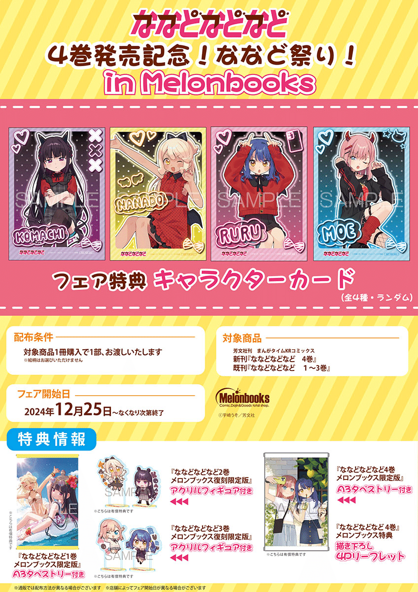 12/18更新 ななどなどなど4巻特典まとめ｜一般7°好き（きらら