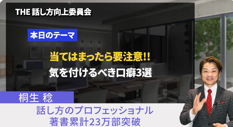 当てはまったら要注意!コミュニケーションで気をつけるべき口癖3選|桐生稔の話し方向上委員会