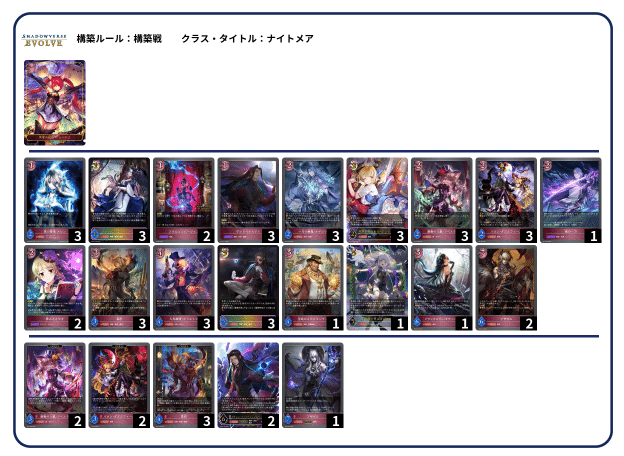 シャドウバースエボルヴ NCナイトメアデッキ デッキパーツ エボルヴ】NCナイトメア解説|とこま