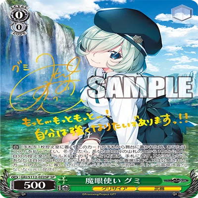 ヴァイス　グリザイア　魔眼使い　グミ　SP 2枚 発売後ずっと使ってた8宝グリザイア｜いびちゃ