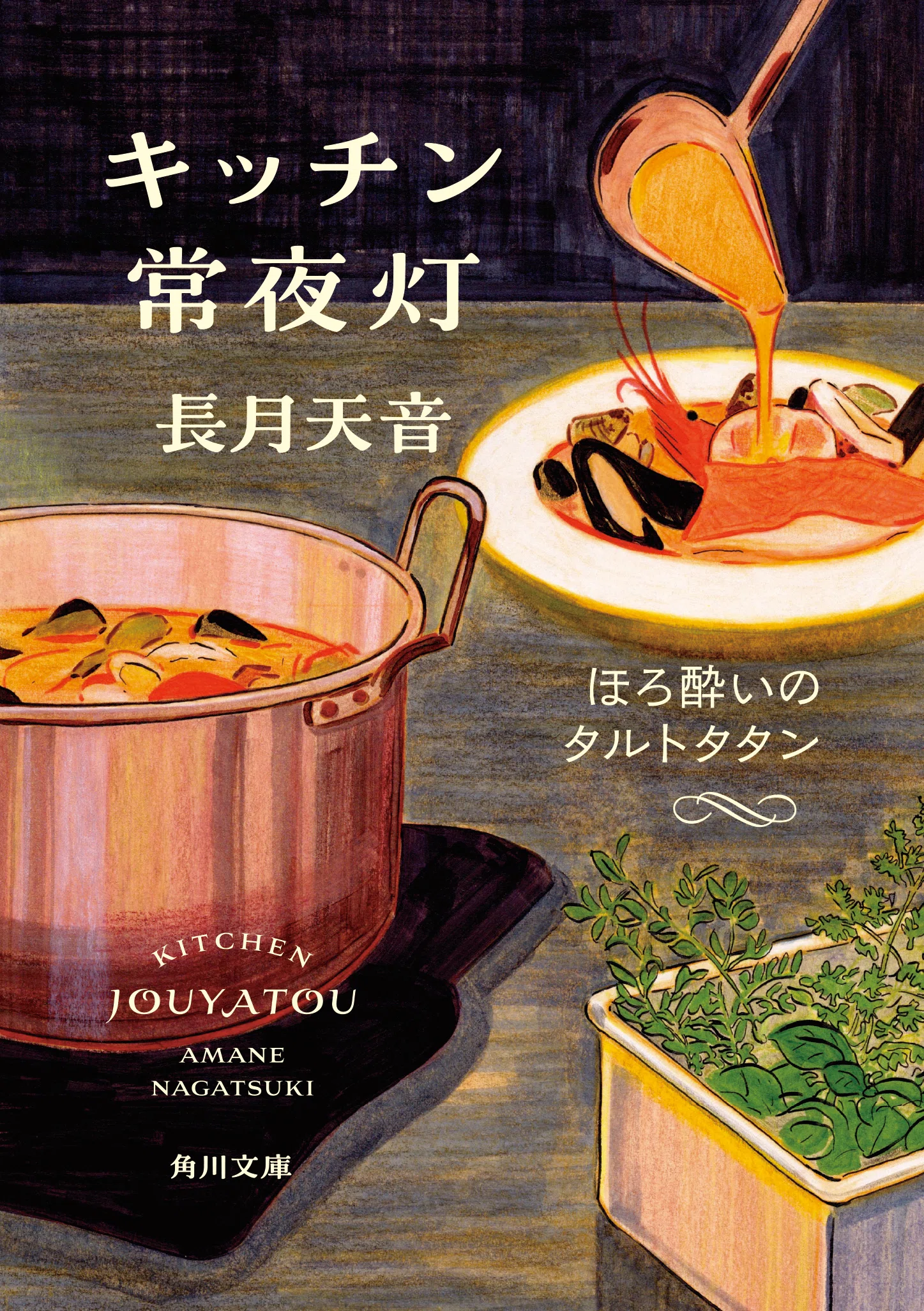 角川ごちそう文庫」第4弾発売！ 心がほっこり温かくなる、美味しい小説
