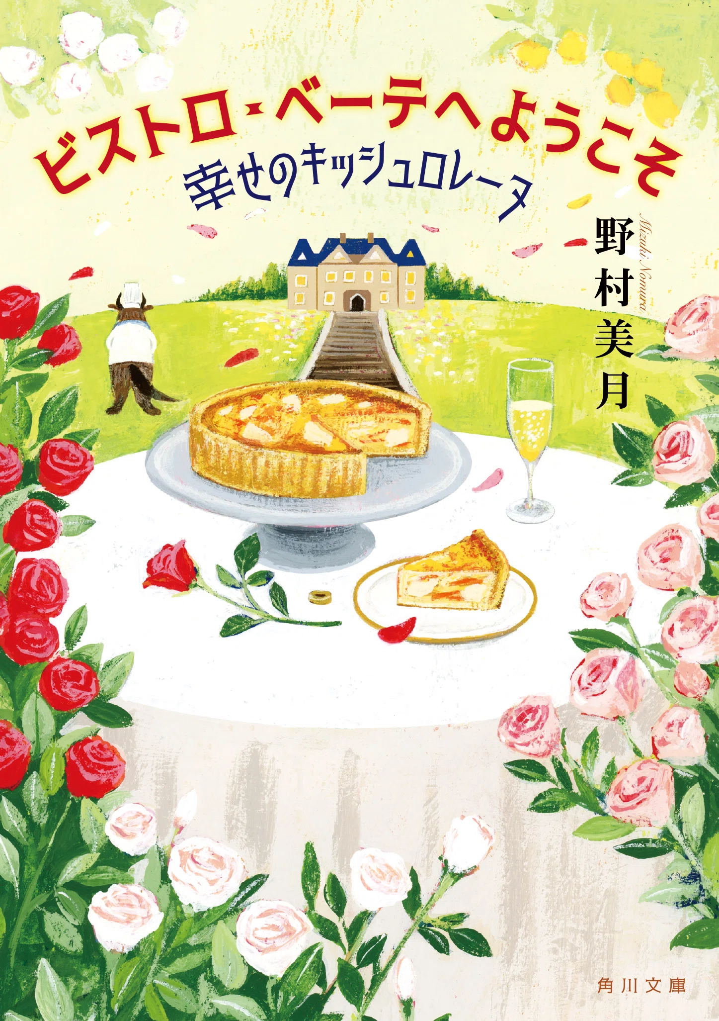 角川ごちそう文庫」第4弾発売！ 心がほっこり温かくなる、美味しい小説