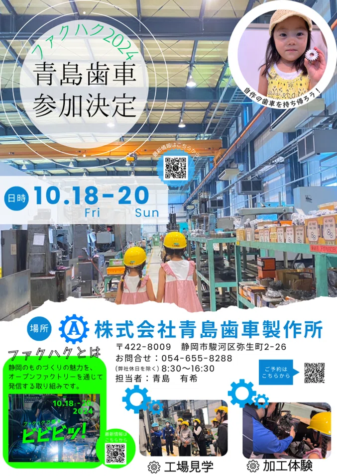 精密な歯車づくりと未来への挑戦 ～青島歯車製作所の工場見学