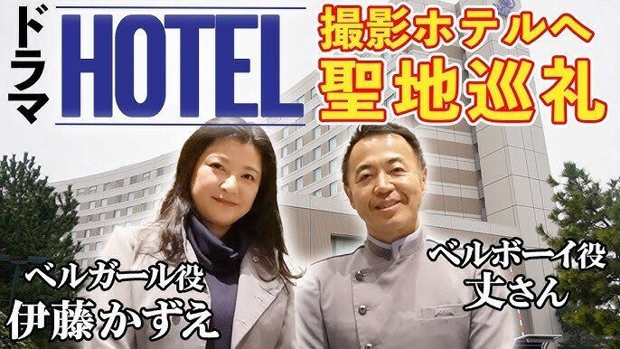 🏩HOTEL (テレビドラマ)🏨｜摩天楼
