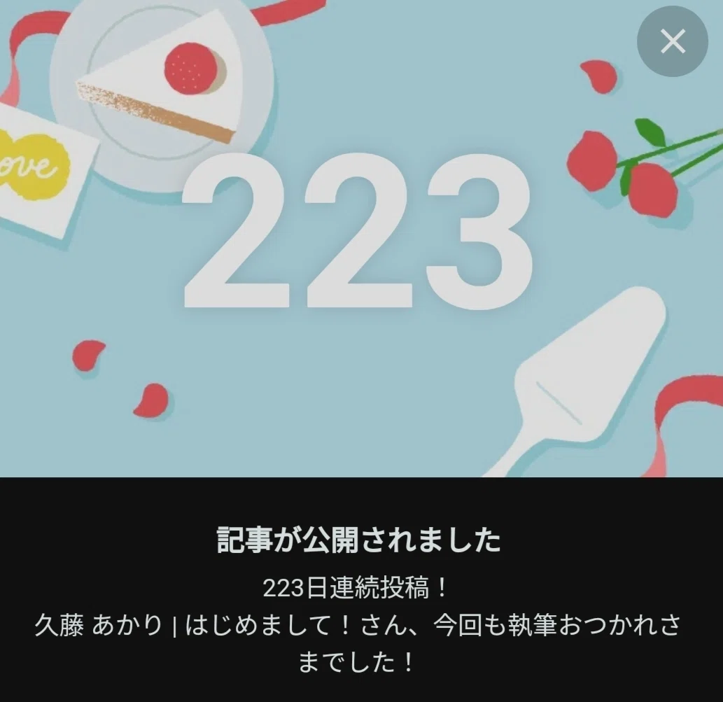 連続投稿223日目の通知画像
