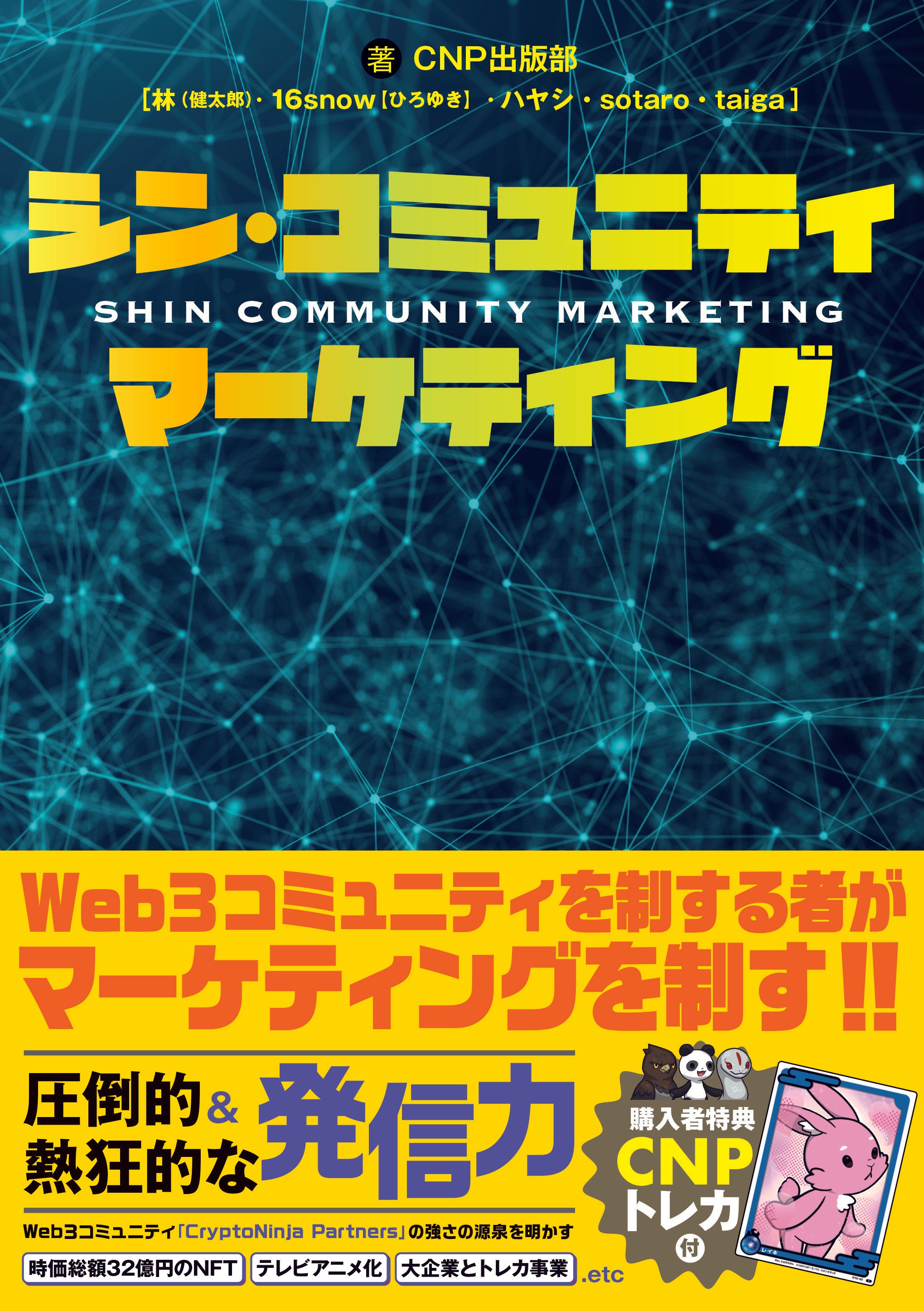 CNPトレカ大成功！インフルエンサーからコミュニティの時代へ｜イケハヤ
