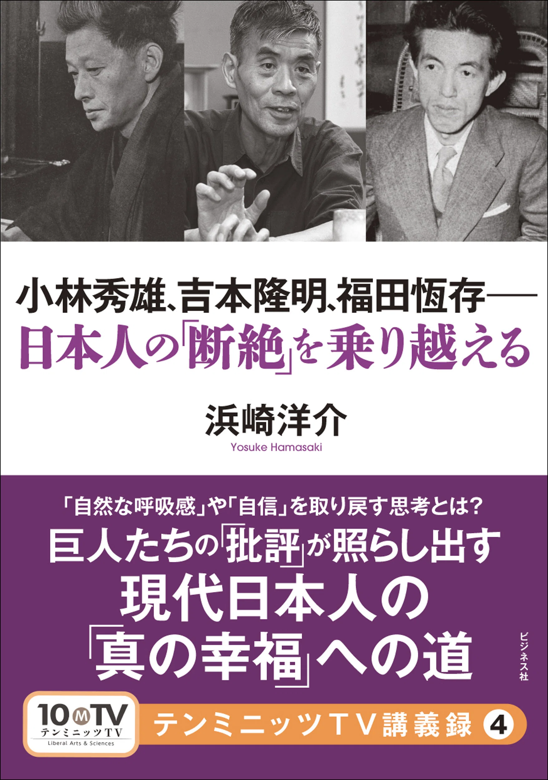 田中美知太郎　全集　１４冊セット　月報つき　福田恆存　小林秀雄　山本七平 テンミニッツTV講義録④『小林秀雄、吉本隆明、福田恆存—日本人の