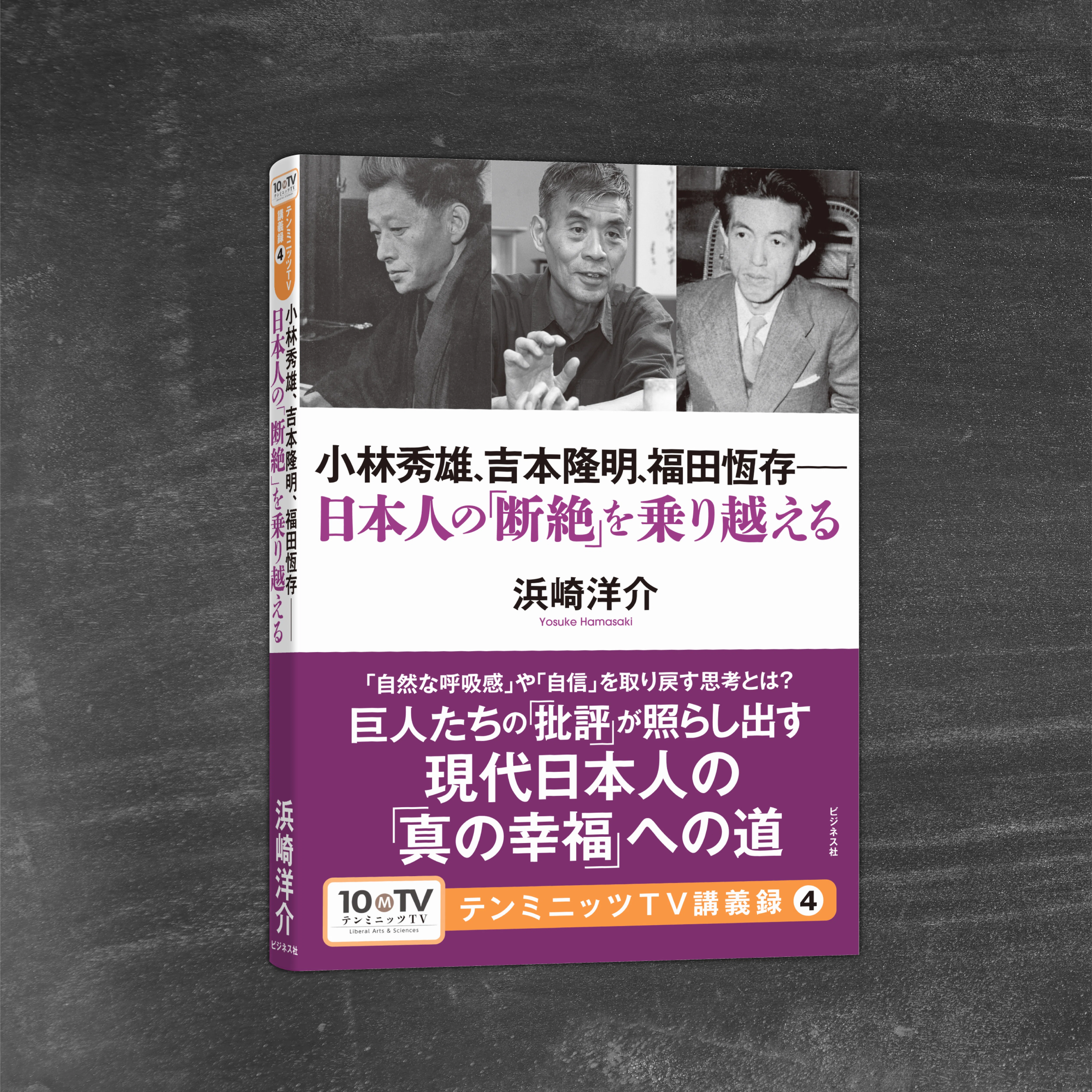 テンミニッツTV講義録④『小林秀雄、吉本隆明、福田恆存—日本人の