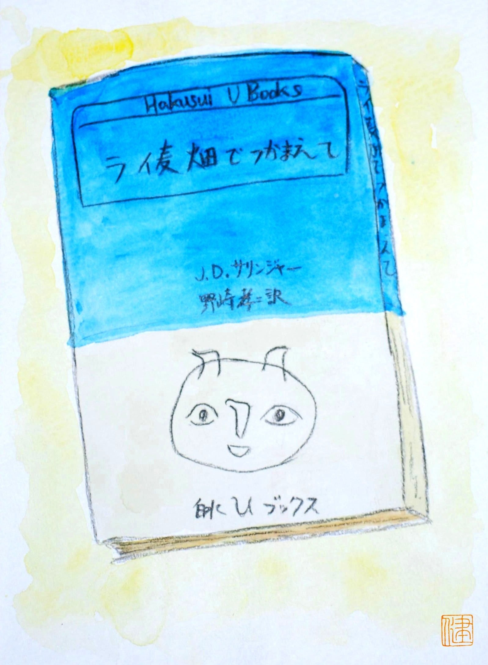 ライムギ畑でつかまえて ライ麦畑でつかまえて（J・D・サリンジャー