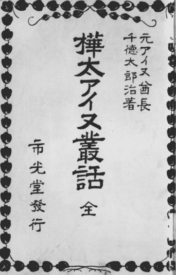 千徳太郎治『樺太アイヌ叢話』アイヌ語解読｜まくぽり / mkpoli