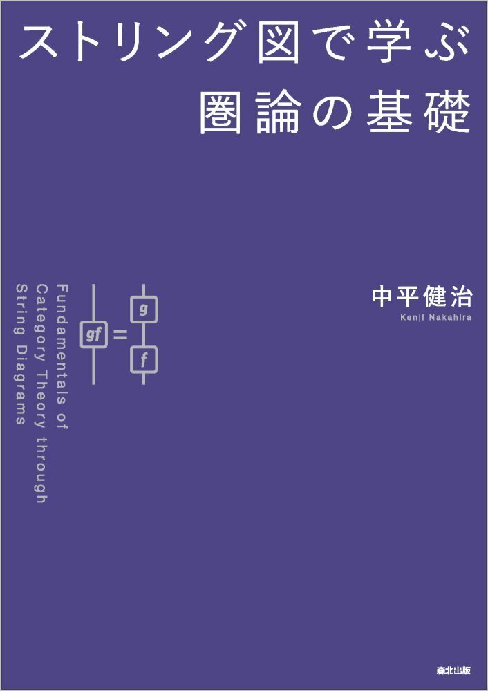 内容一部公開】圏論ネイティブ時代に必携の1冊！――近刊