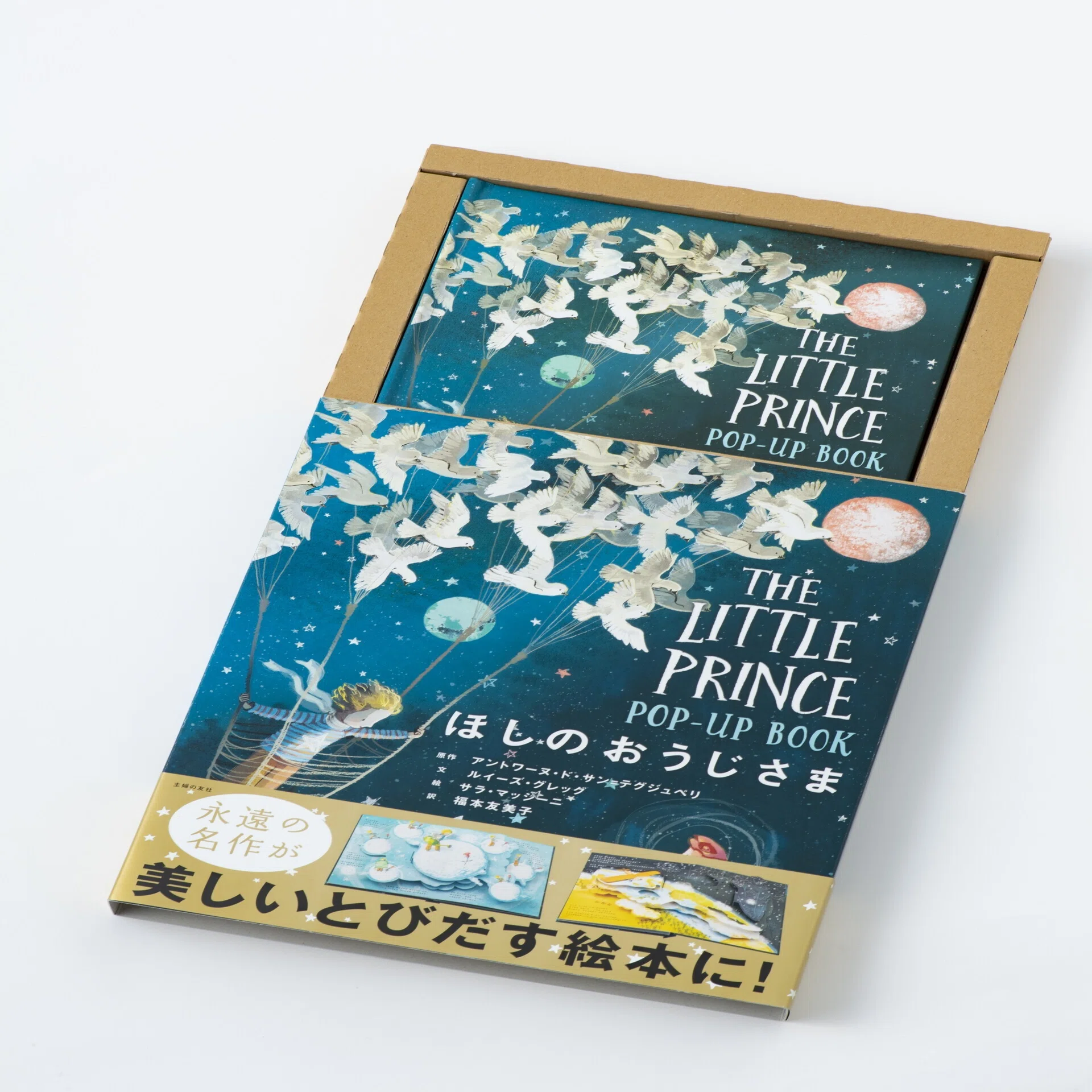 編集後記シリーズVol.2】『ほしのおうじさま POP-UP BOOK』｜【公式 