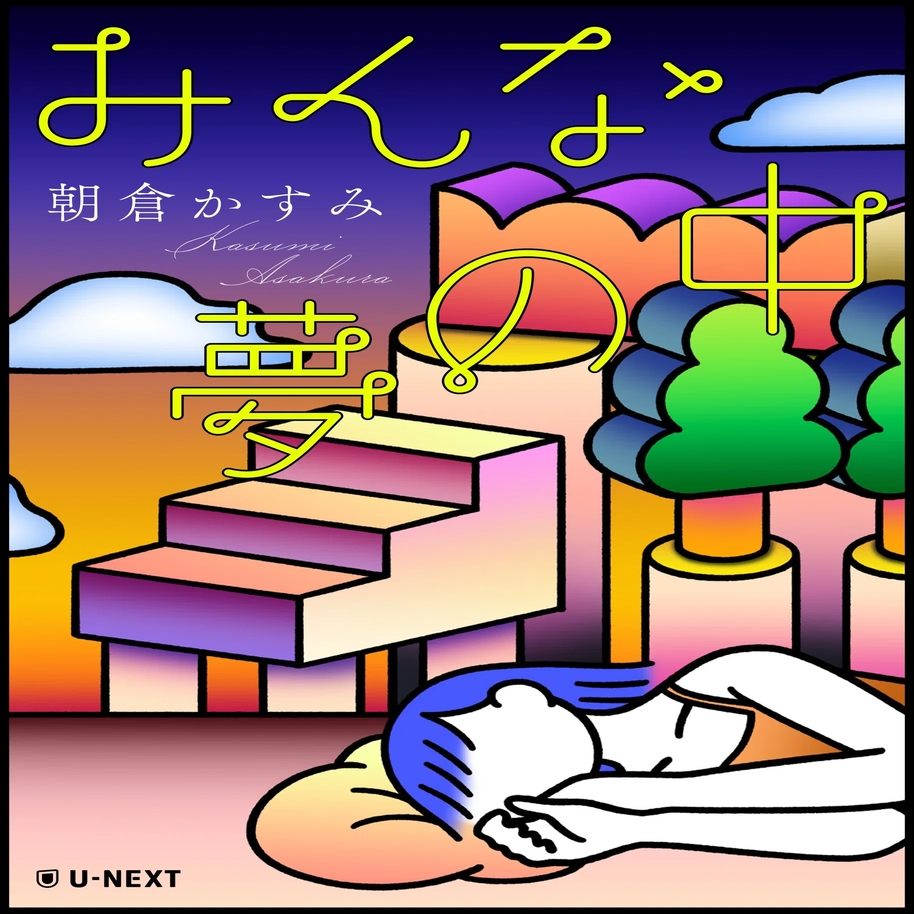 試し読み】朝倉かすみさん短編『みんな夢の中』｜U-NEXTオリジナル書籍