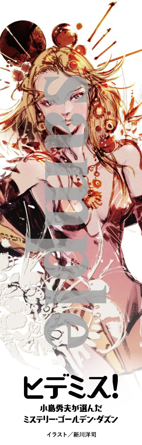 おまけ付き美品 12冊+おまけ1冊 小島秀夫 監督推薦 ヒデミス2024選出本 フェア順次開催中】「ヒデミス！2024 小島秀夫が選んだミステリー