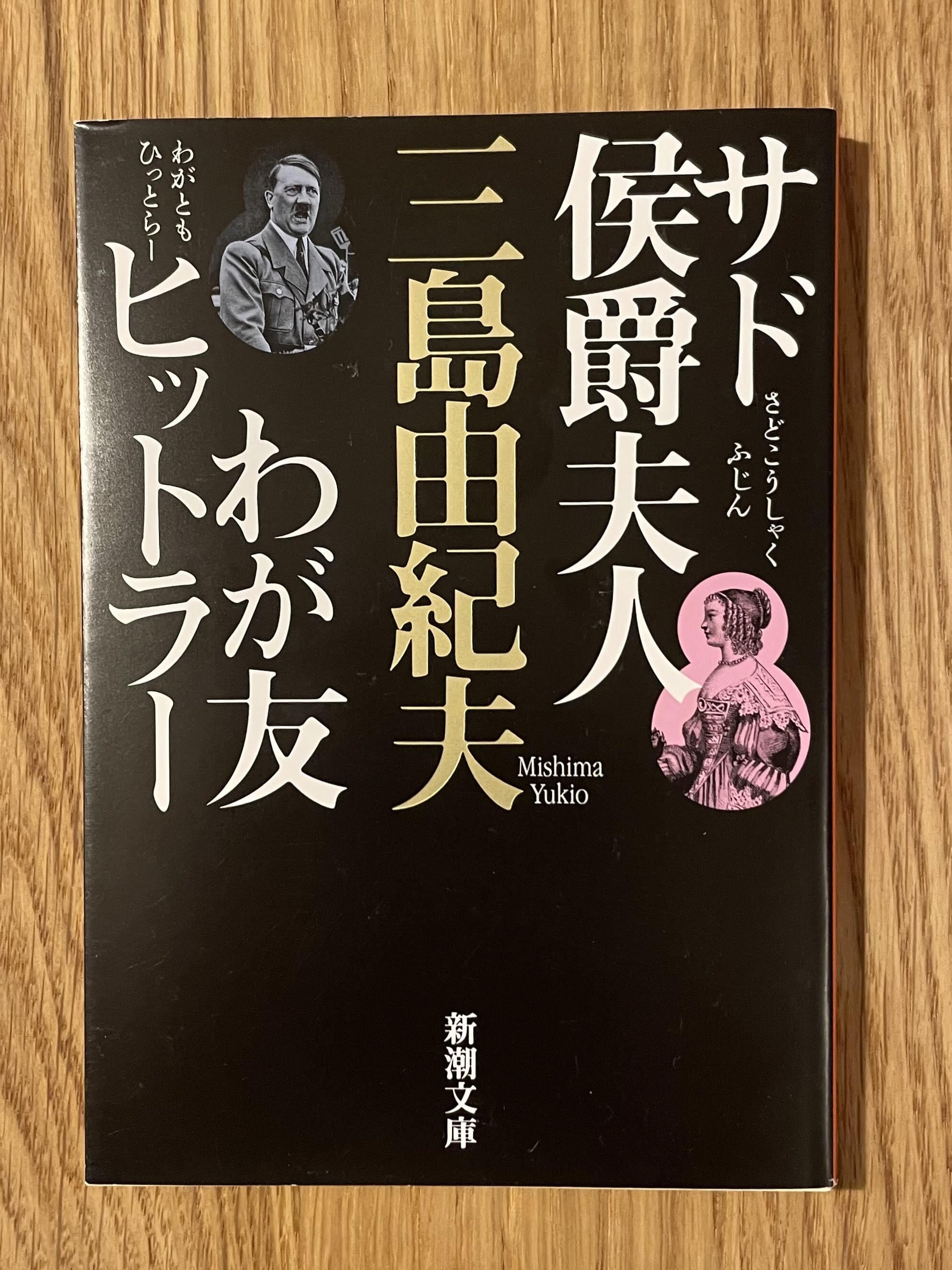 サド侯爵夫人 わが友ヒットラー」 三島由紀夫 著 新潮文庫|向後善之 サド侯爵夫人 わが友ヒットラー」 三島由紀夫 著 新潮文庫|向後善之