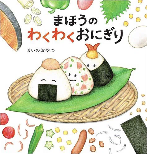 まいのおやつさん初の絵本 『まほうのわくわくおにぎり』制作秘話