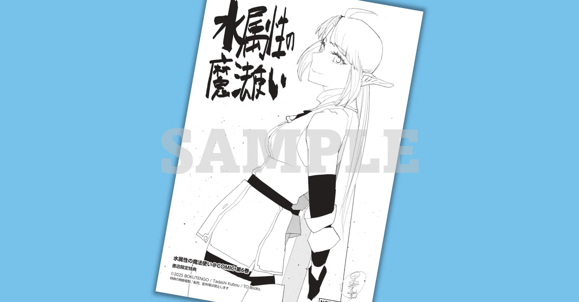 2025年1月15日発売コミック「水属性の魔法使い＠COMIC6」書店特典の