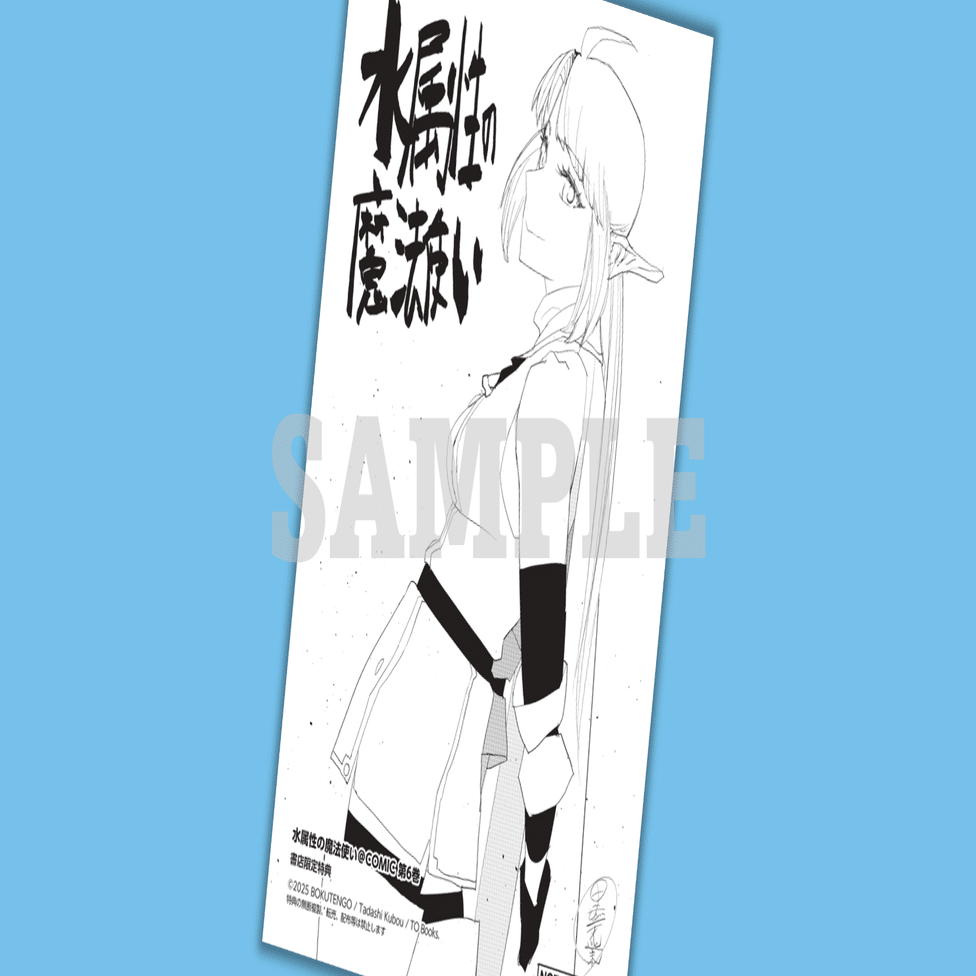 2025年1月15日発売コミック「水属性の魔法使い＠COMIC6」書店特典の