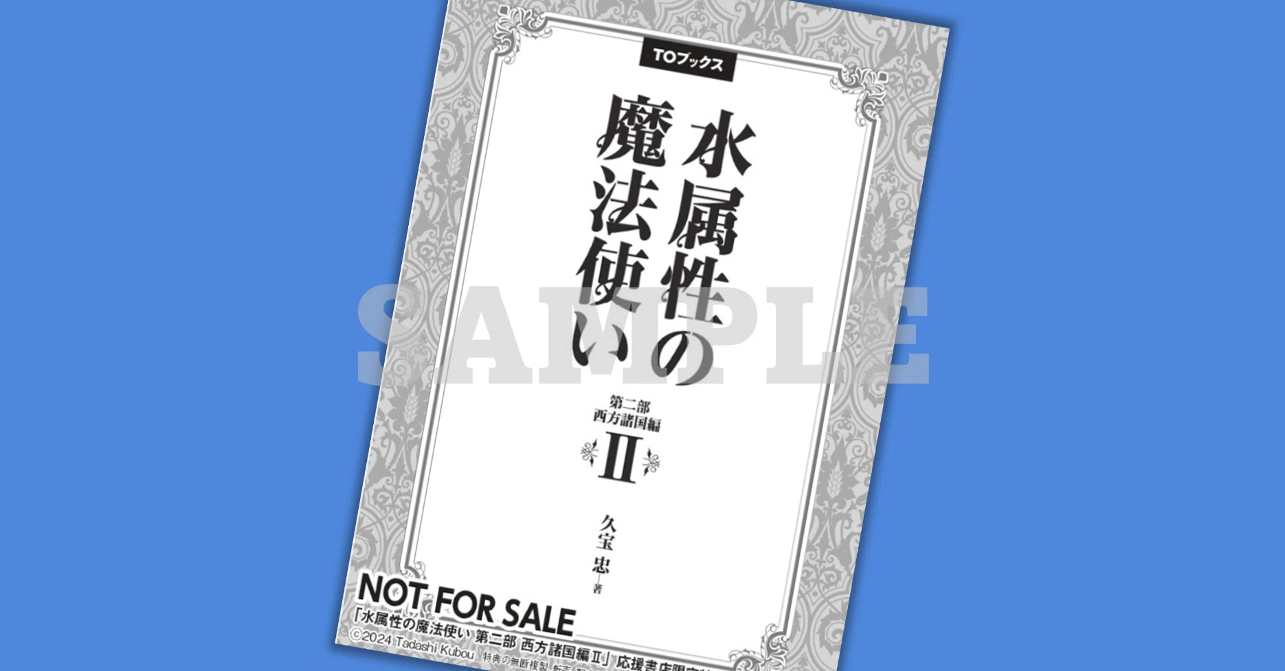 2025年1月15日発売ライトノベル「水属性の魔法使い 第二部 西方諸国編V