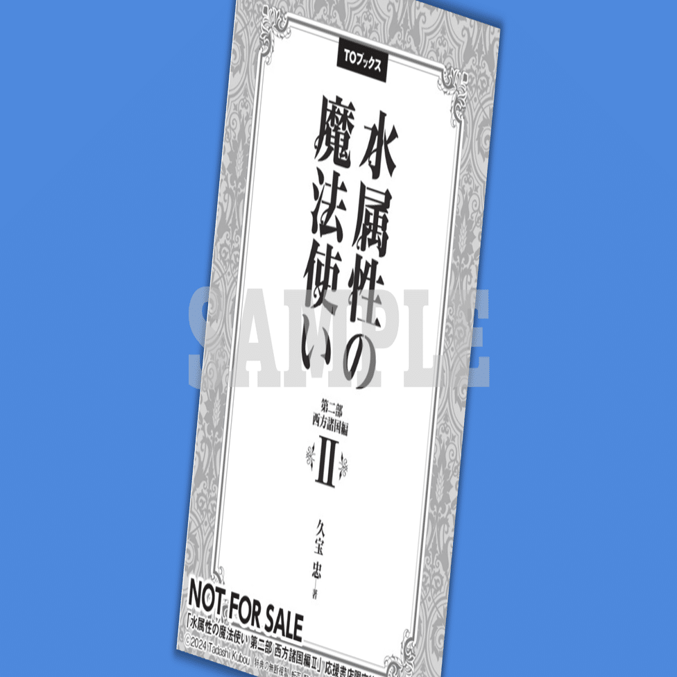 2025年1月15日発売ライトノベル「水属性の魔法使い 第二部 西方諸国編V