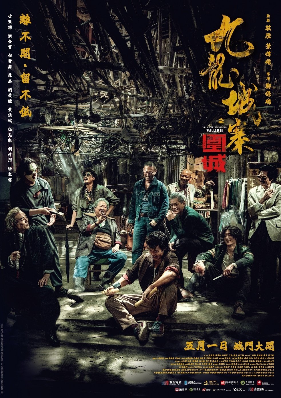 映画 『トワイライト・ウォリアーズ 決戦！九龍城砦』 感想投稿