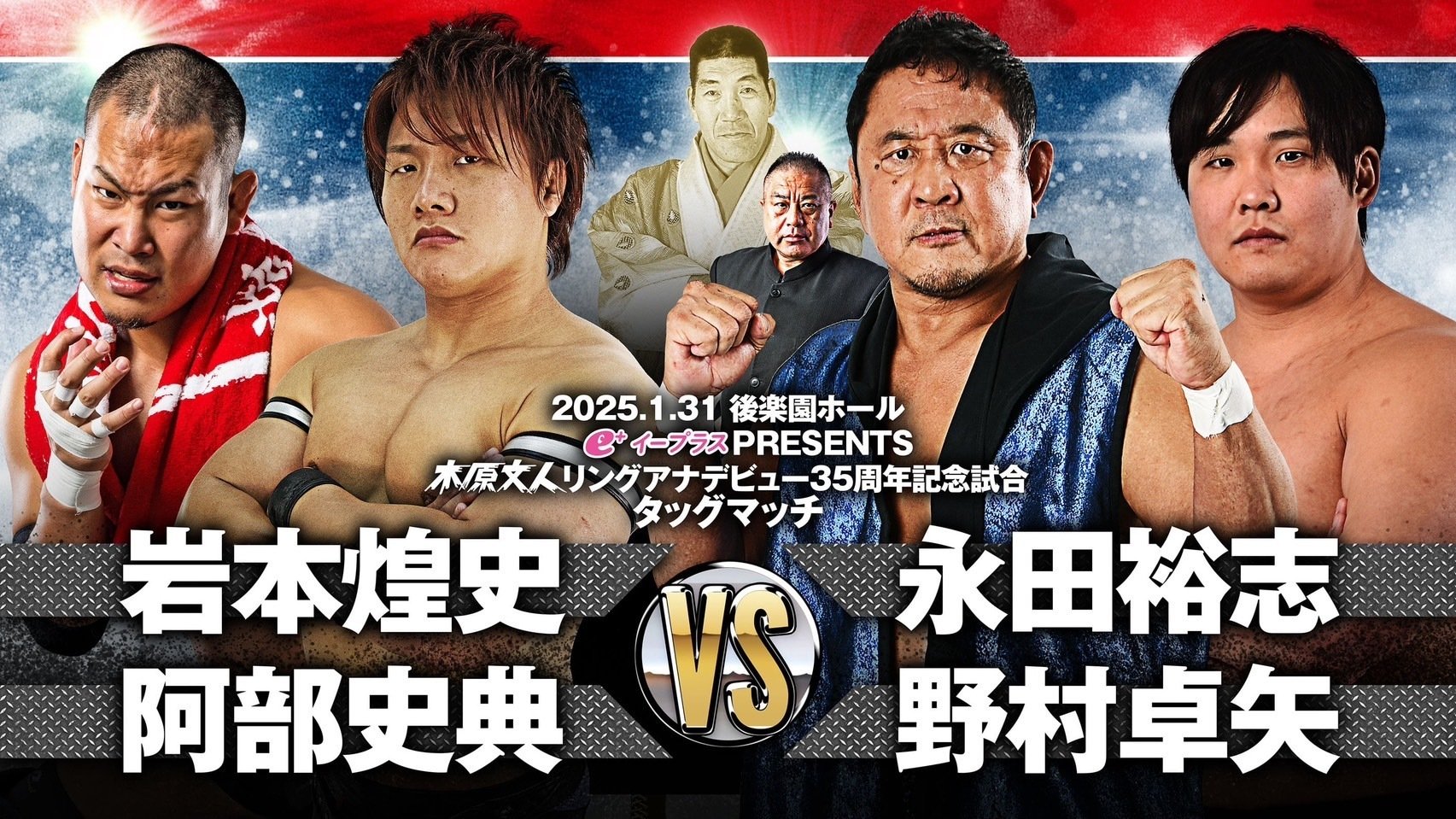 2025/1/31ジャイアント馬場没25年追善〜太陽ケア引退試合〜木原文人