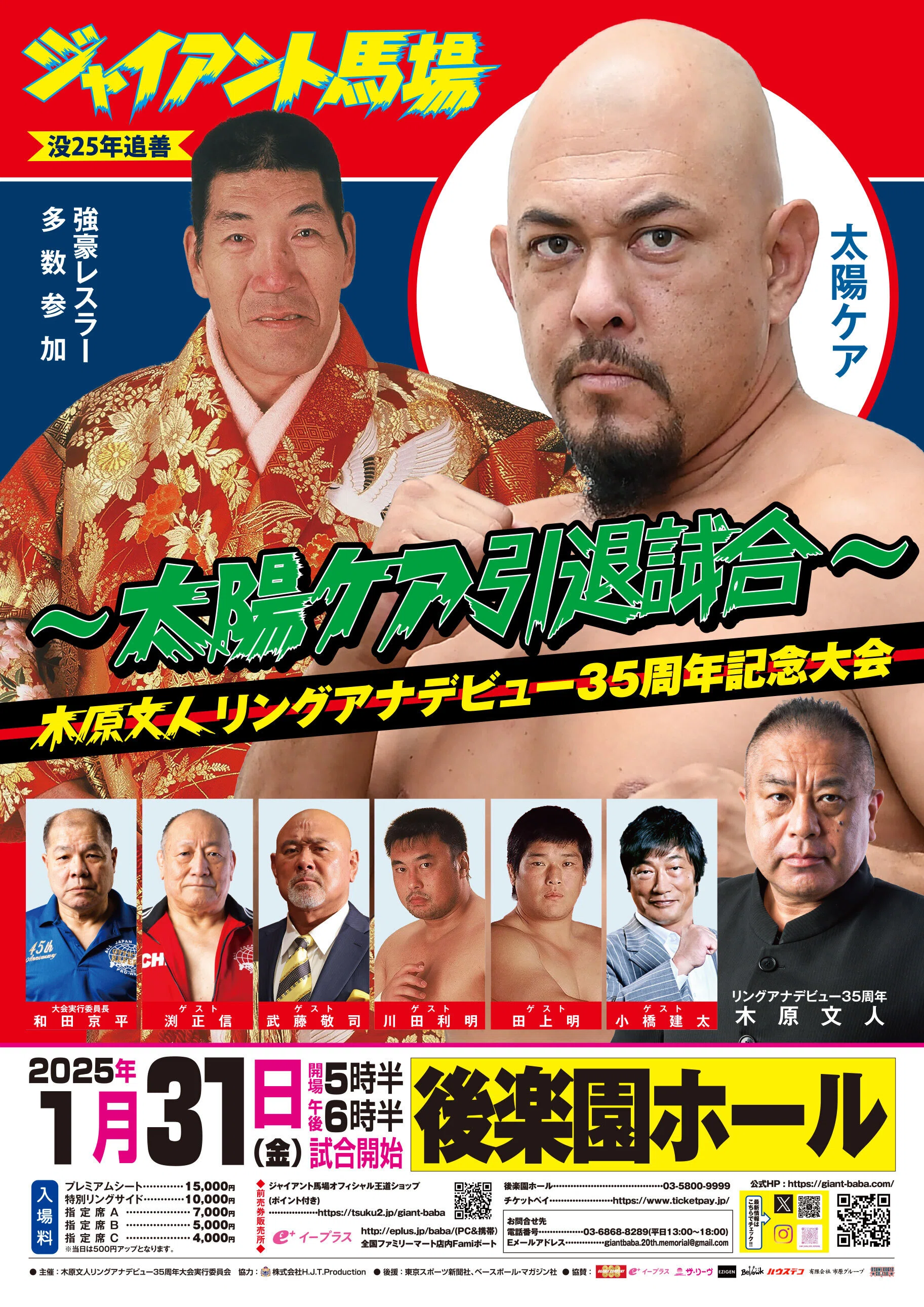 2025/1/31ジャイアント馬場没25年追善〜太陽ケア引退試合〜木原文人