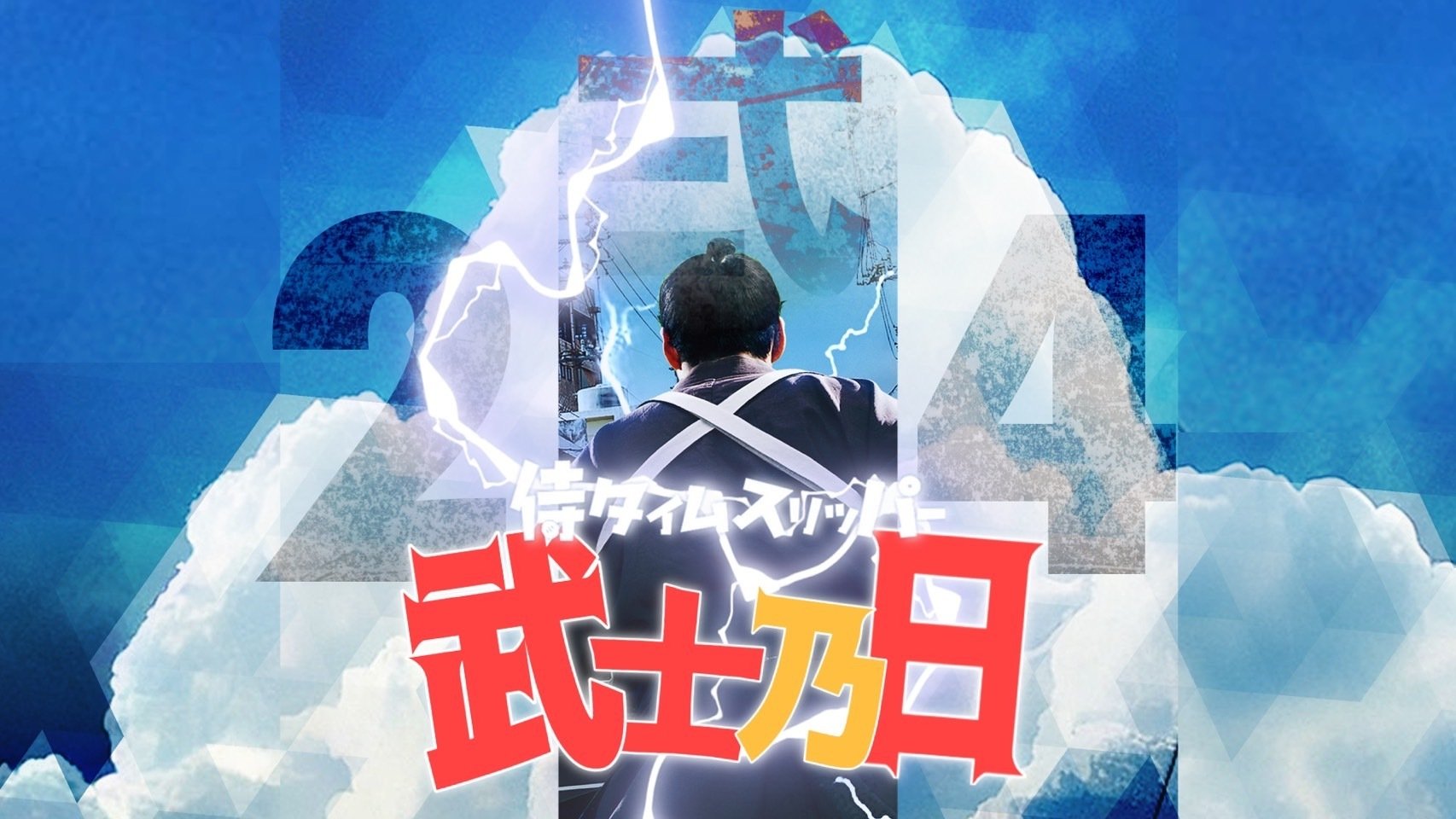 博士と虎人舎の日記】☆24年12月19日（木曜）外山恒一著