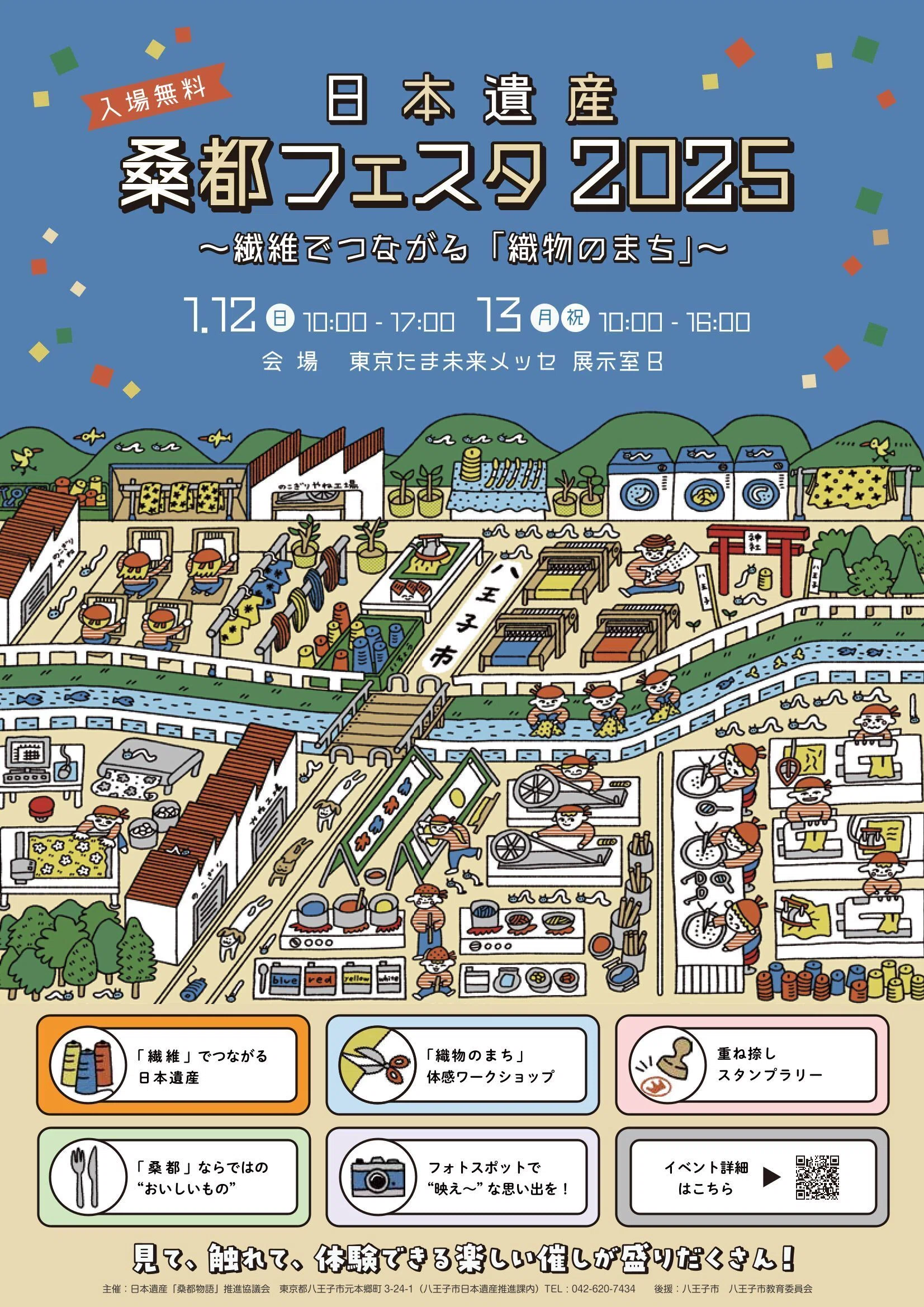 日本遺産・桑都フェスタ2025」と「八王子織物展」1月開催！｜【公式
