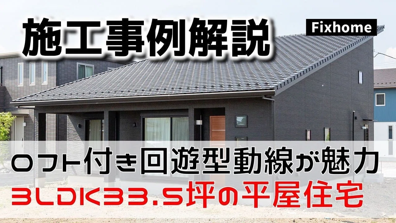 3LDK平屋間取り｜オシャレなロフト付の回遊型動線｜33.5坪の家を解説