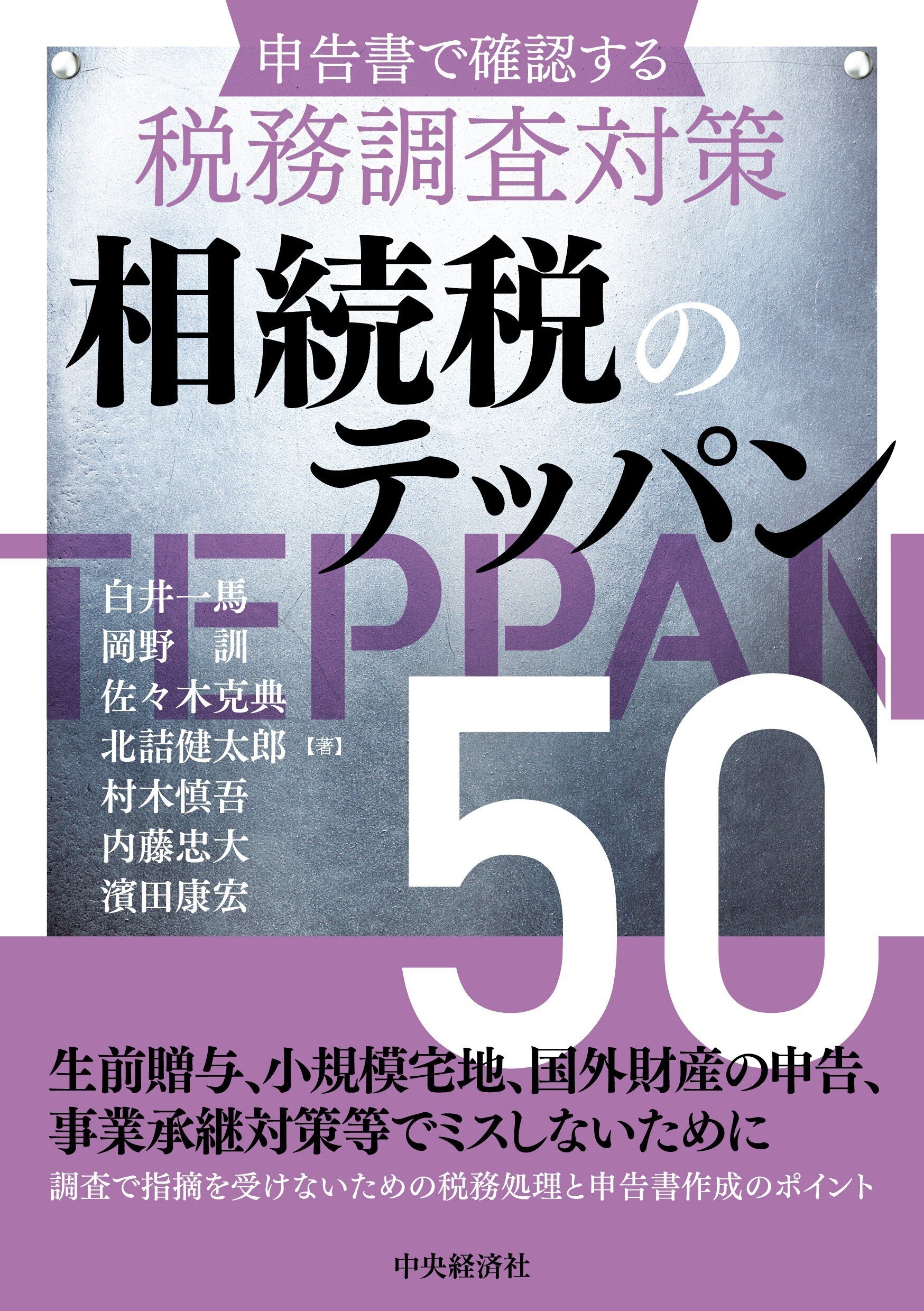 申告書で確認する税務調査対策 相続税のテッパン50』『問いから