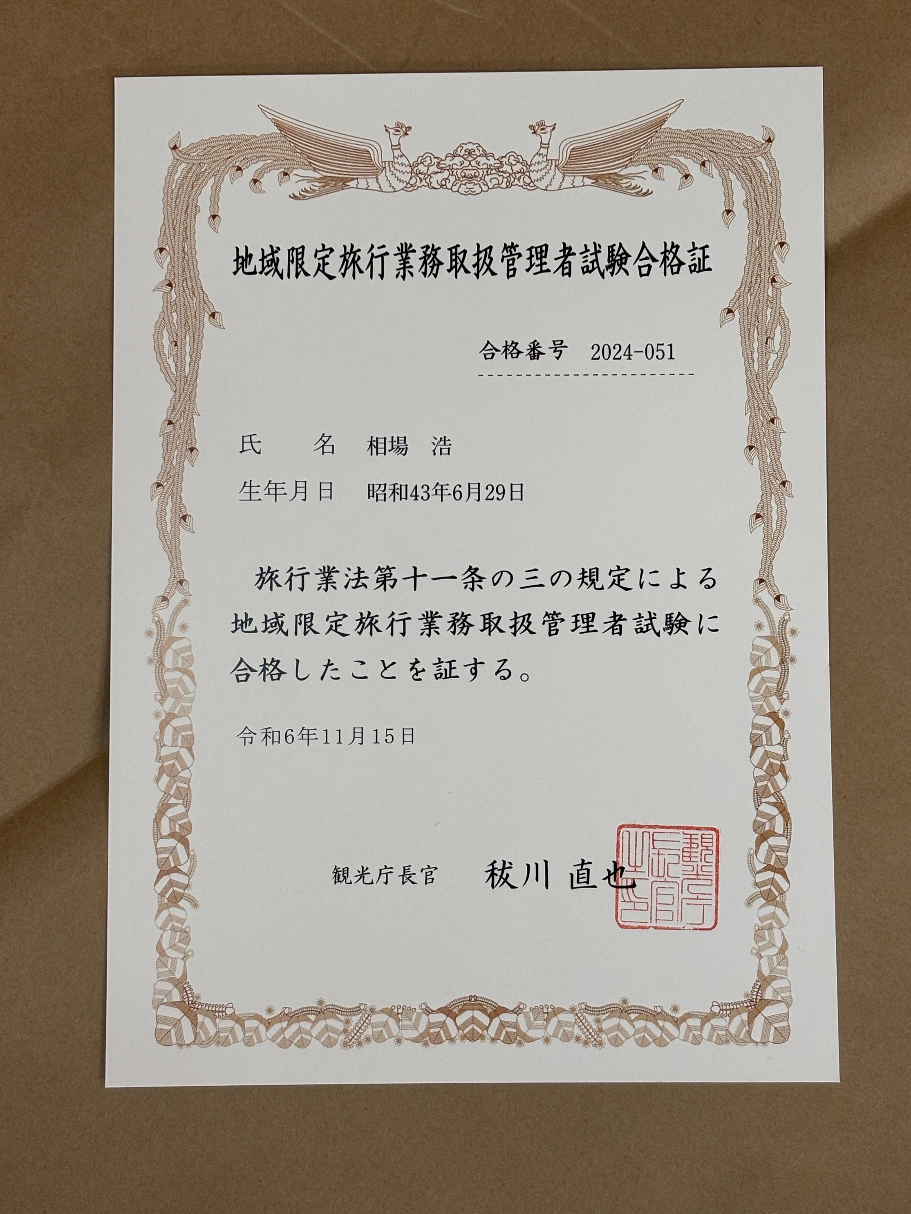 地域限定旅行業務取扱管理者試験に合格しました！｜アイバヒロシ（あるて）