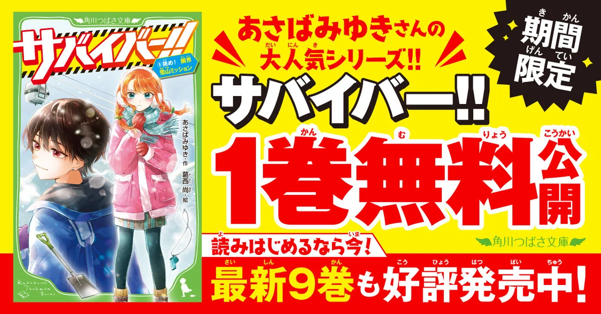 感想ぞくぞく！》『サバイバー！！⑨』発売中！！｜角川つばさ文庫クラブ