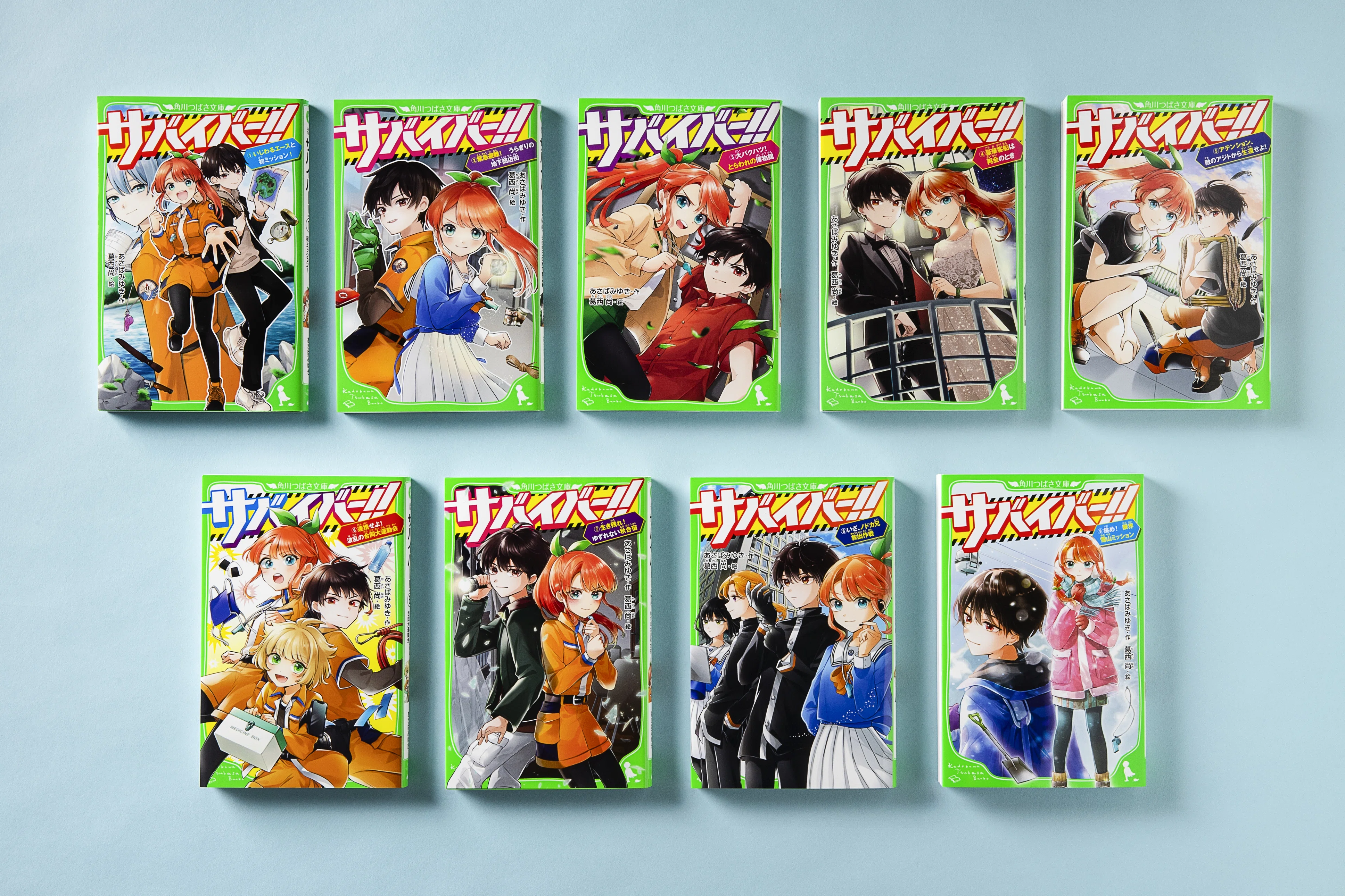 感想ぞくぞく！》『サバイバー！！⑨』発売中！！｜角川つばさ文庫クラブ