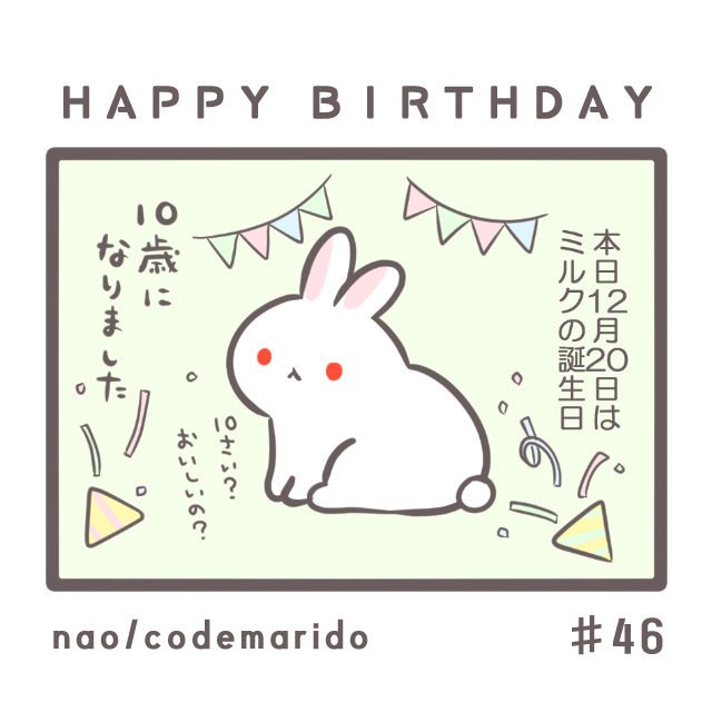 うさぎ4コマ漫画】＃46 HAPPY BIRTHDAY｜nao/うさぎ好きなイラスト作家