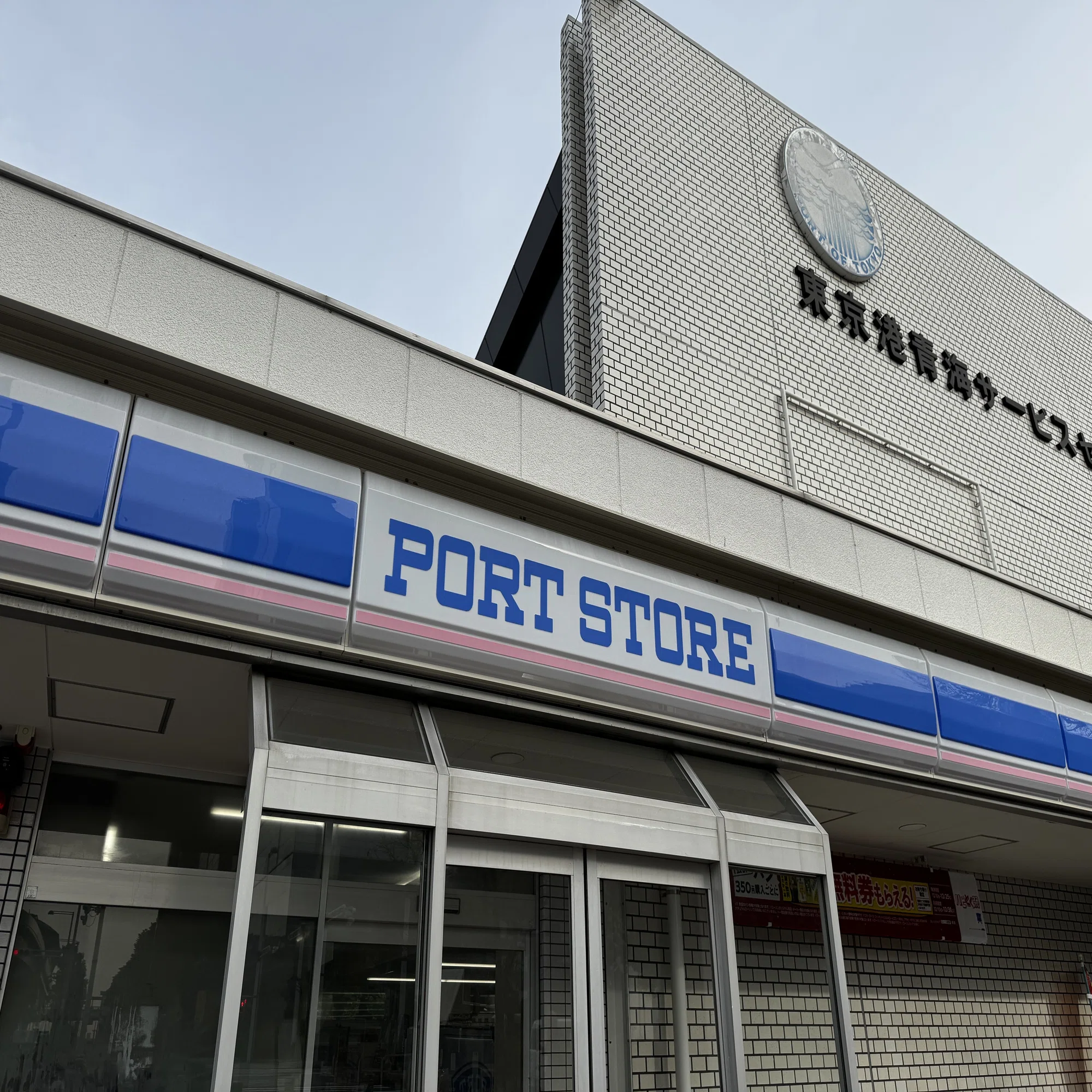 ローソン ポート ストア 青海 店