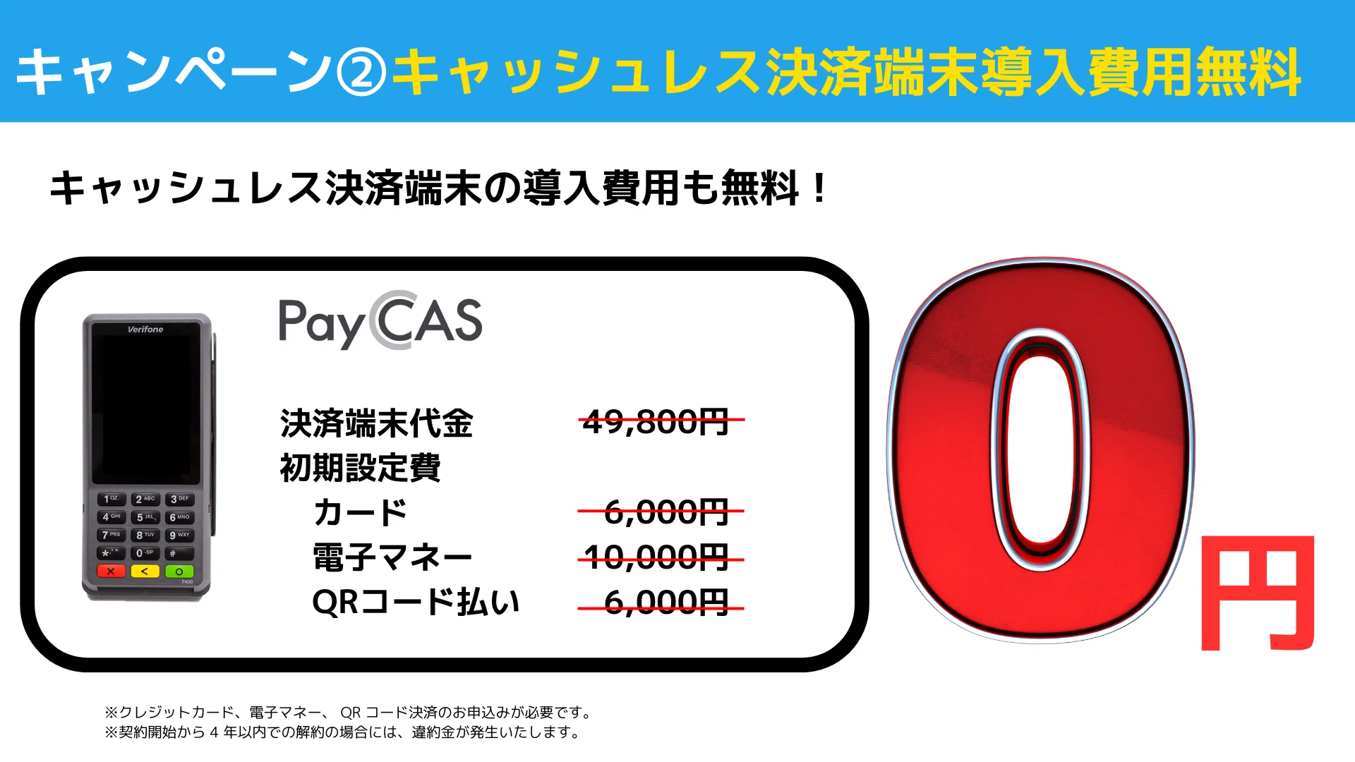 店舗をキャッシュレス化するなら今！ハピレジ×PayCAS契約で、3万円